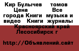  Кир Булычев 16 томов › Цена ­ 15 000 - Все города Книги, музыка и видео » Книги, журналы   . Красноярский край,Лесосибирск г.